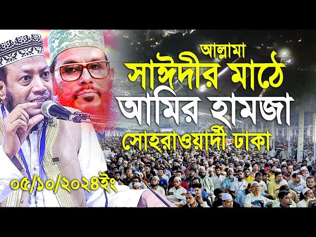 আল্লামা সাঈদীর মাঠে আমির হামজা। ১৭বছরের ইতিহাস। সোহরাওয়ার্দী উদ্যান।