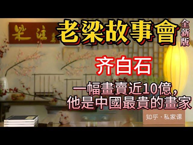 《老梁故事會》齐白石一幅《山水十二條屏》，以9.8億人民幣拍賣成交，創下中國書畫全球第一貴的紀錄。#齐白石#千页故事 #北漂鼻祖 #艺术人生 #画坛巨匠 #红花墨叶派 #画风转变  #木匠出身