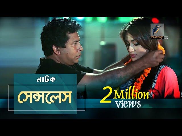 Senseless | Mosharraf Karim, Shaila Sabi | Natok | Maasranga TV Official | 2017