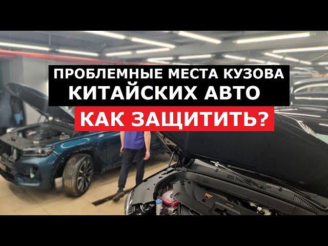 Быстрее сгниет, чем заржавеет? Как защитить ЛКП китайских авто? Советы специалиста бронепленка