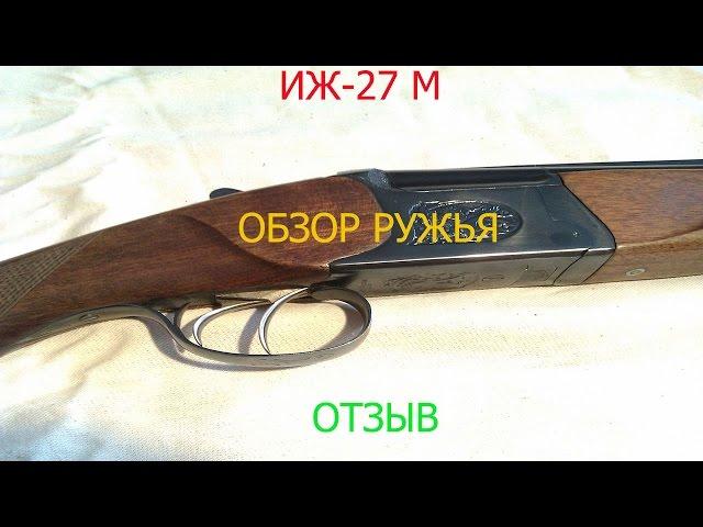 ИЖ-27 М. Обзор ружья. Отзыв