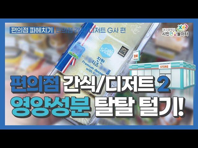 편의점 간식/디저트 영양성분 탈탈 털기! [편의점 파헤치기ㅣ편의점 간식/디저트 G사편]