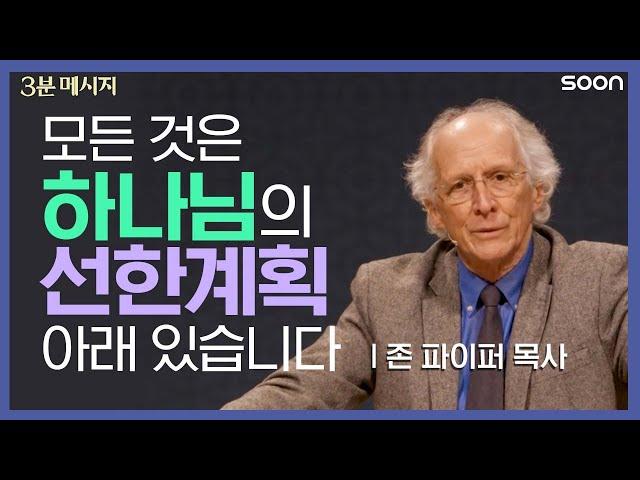 잠잠하게 위대하게, 세상을 움직이는 하나님의 뜻  존 파이퍼 목사 (Pastor John Piper) | 3분 메시지