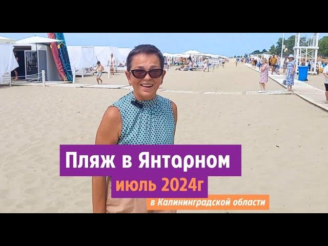 Пляж в поселке Янтарный Калининградской области. Июль 2024.