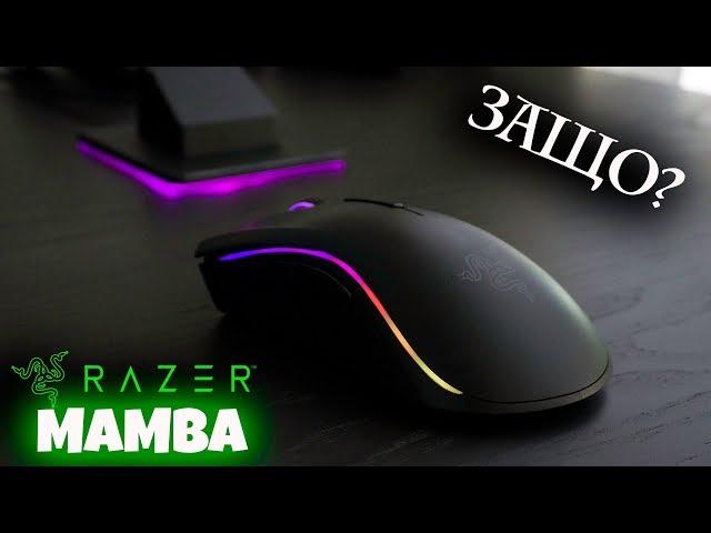 Защо ми е Razer Mamba?