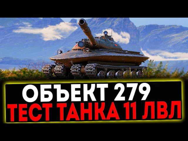  Объект 279 - ТЕСТ ТАНКА 11 УРОВНЯ! СТРИМ МИР ТАНКОВ