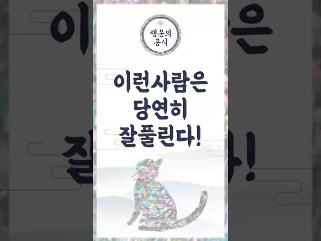 잘되는 사람들은 이유가 있다? 성공하는 사람들의 띠별운세의 비밀 #이슈 #부자의삶 #연애