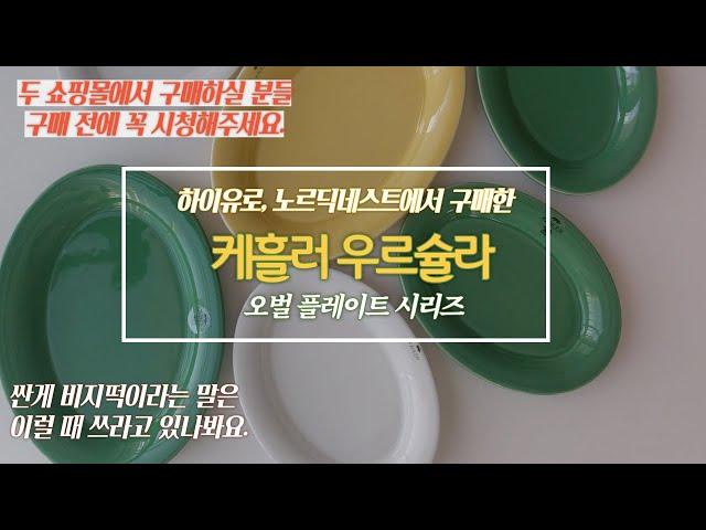 노르딕네스트, 하이유로에서 구매한 케흘러 우르슐라 오벌 플레이트(Kahler Ursula Oval Plates) / 그릇 언박싱