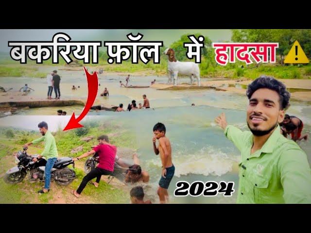 Bokariya fall Mirzapur  || Accident in Bakariya waterfall ️ | Birthday twist in Bokariya fall