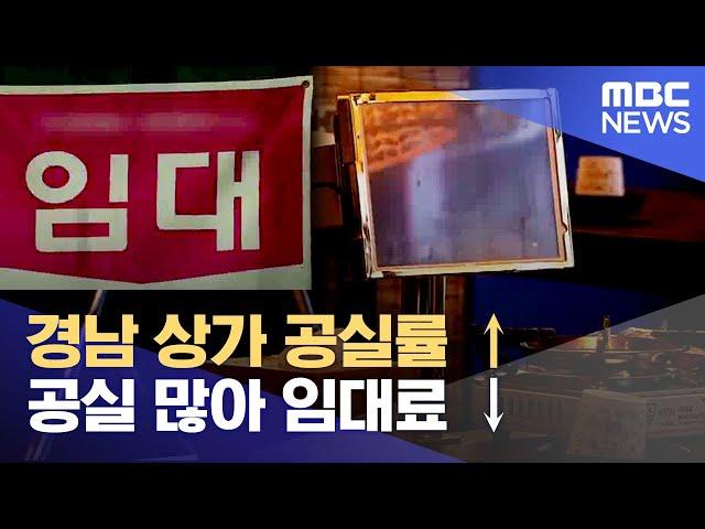 경남 상가 공실률 ↑.. 공실 많아 임대료 ↓(2024.05.06/뉴스데스크/MBC경남)