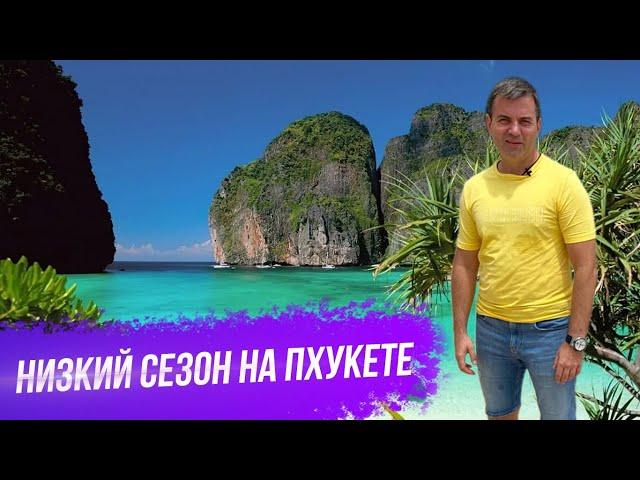 Недвижимость на Пхукете. Низкий сезон на Пхукете. Погода на Пхукете. Пляжи Пхукета.Отдых на Пхукете