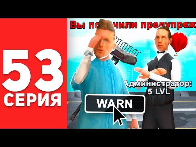 ПУТЬ БОМЖА в САМП #53 - МНЕ ДАЛИ ВАРН... АРИЗОНА РП