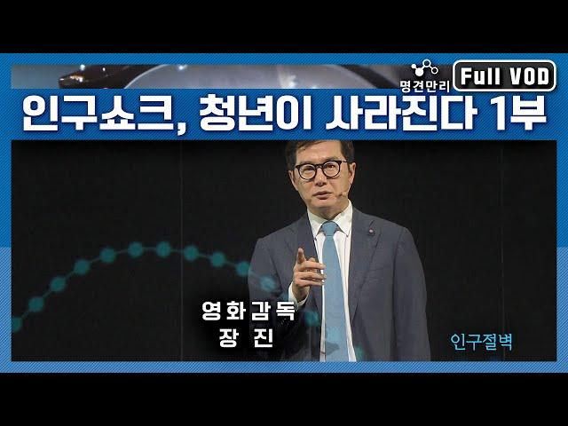 [명견만리 FULL ver.] 인구쇼크, 청년이 사라진다 1부, 영화감독 장진이 말하는 청년이 사라진 대한민국, "일본의 길을 갈 것인가?" l KBS 150402 방송