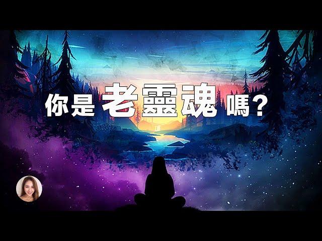 你是老靈魂嗎？ | 老靈魂的特徵 | 靈魂的分類