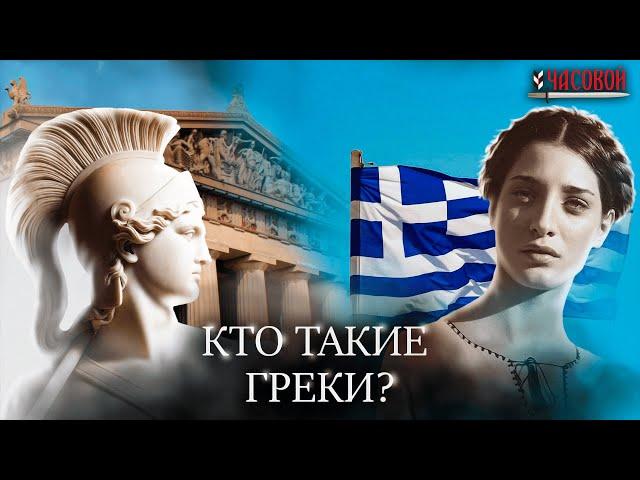 Кто такие греки? Потомки древних эллинов?