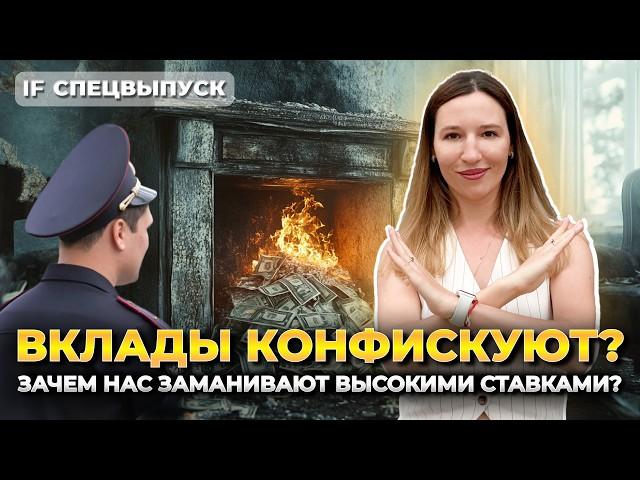 Вклады в банках заморозят? / Зачем нас на самом деле заманивают во вклады