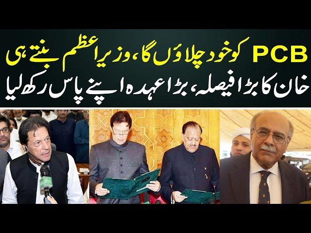 Imran Khan Becomes PCB Patron-in-Chief | PCB | Imran Khan | Branded Shehzad