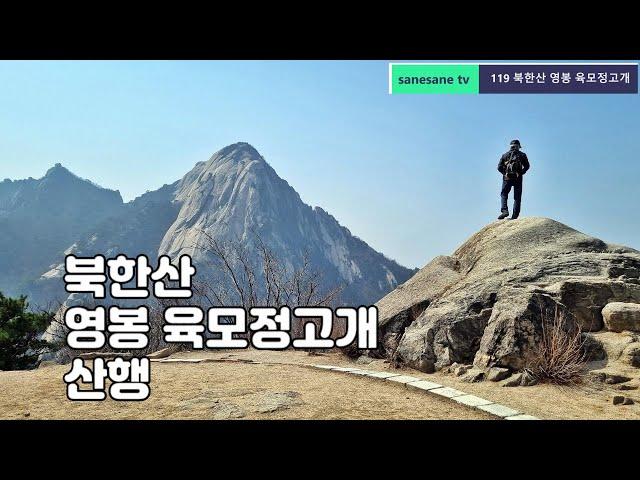 북한산 영봉 육모정고개 산행 (2022.03.16 수)