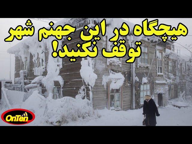 شهر های عجیب و دورافتاده زیادی در جهان وجود داره ولی اویمیاکن سرآمده