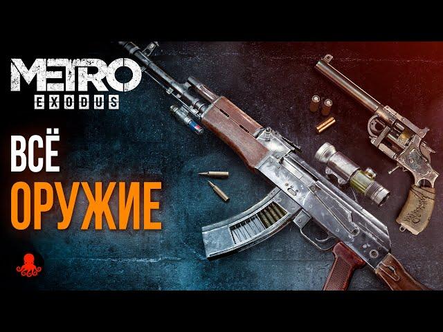 ВСЕ ОРУЖИЕ Metro Exodus | Метро Исход