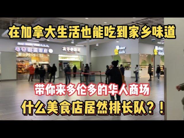 【多伦多美食】到国外生活怕吃不习惯？带你看加拿大华人美食店，天天排长队 |  在国外找到儿时的味道