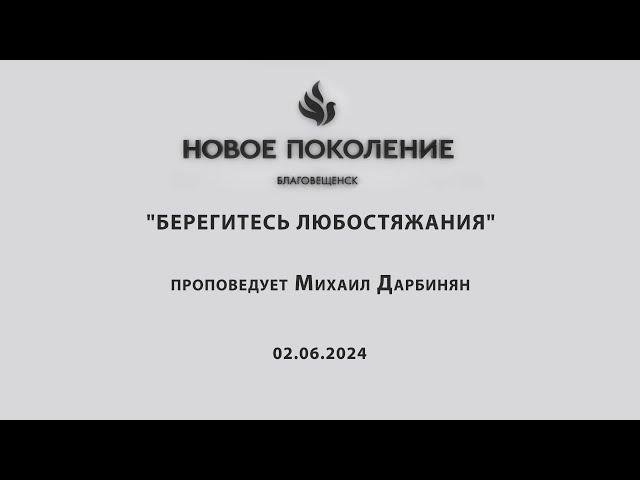 "БЕРЕГИТЕСЬ ЛЮБОСТЯЖАНИЯ"  проповедует Михаил Дарбинян (Служение 02.06.2024)