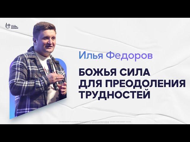 Илья Федоров - Божья сила для преодоления трудностей | Церковь Славы Божьей | 10 ноября 2024