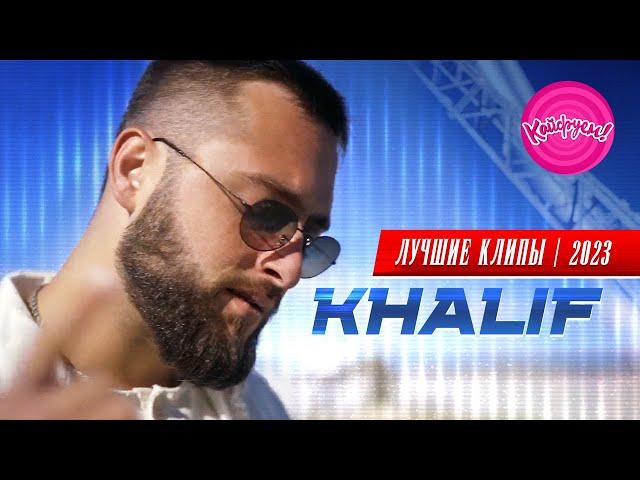 KhaliF - ЛУЧШИЕ КЛИПЫ 2023