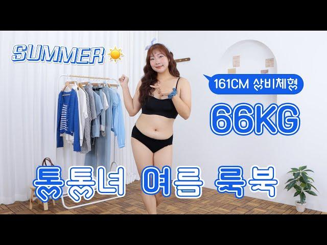 66kg 뱃살 많은 여자는 여름에 뭐 입지? 보기만 해도 시원한 청량 룩북️ #통통녀