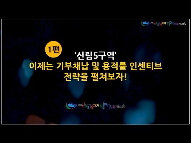 "1편_이제는 기부채납 및 용적률 인센티브 전략을 펼쳐보자!" with CLOVA Dubbing #신림5구역 #기부채납 #용적률 #경사지