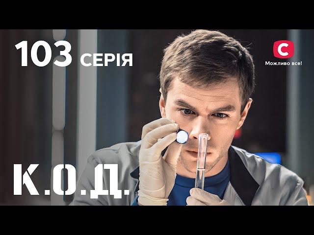 Серіал К.О.Д. 2024 серія 103: Побачення з душогубом | ДЕТЕКТИВ 2024 | КРИМІНАЛЬНИЙ СЕРІАЛ | ПРЕМ'ЄРА
