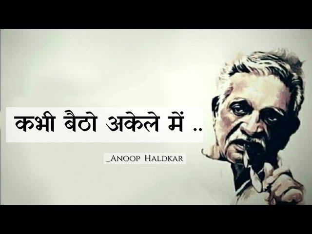 "कभी बैठो अकेले में".. Best Poetry Status  Sad Status || Alone Life, Gulzar poetry in Hindi shayari