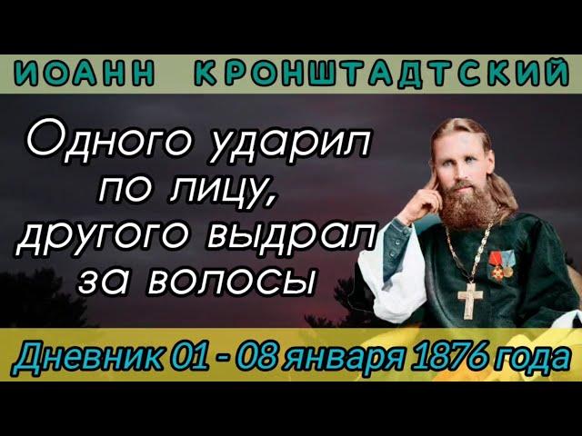 Одного ударил по лицу, другого выдрал за волосы. Дневник от  01-08.01.1876 г. Иоанна Кронштадтского