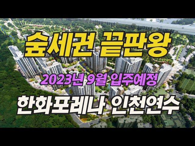 입주준비 분주한 숲세권, 역세권 한화포레나인천연수 아파트/아파트 소개/부동산 소개/입주 아파트/분양권 아파트