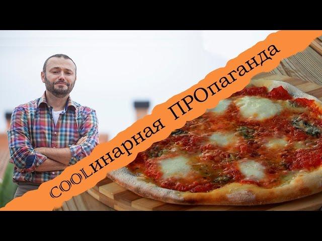 как приготовить тесто для пиццы, домашняя пицца маргарита, пицца четыре сыра, пицца рецепт