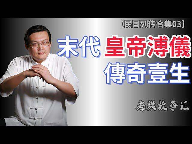 【老梁故事合集-民国故事】揭秘末代皇帝溥儀的傳奇壹生從紫禁城到战犯改造所，溥儀如何成為新中國公民？# 溥儀傳奇 # 末代皇帝 # 新中國公民 #熱門  中國歷史 # 皇室衰落#老梁#梁宏达