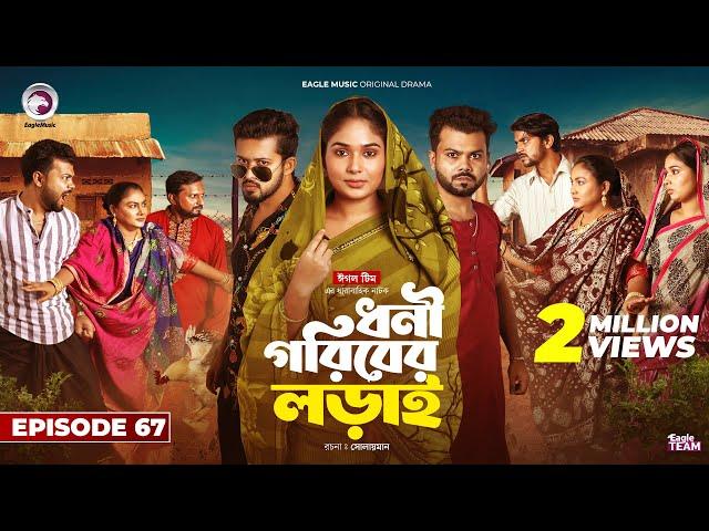 Dhoni Goriber Lorai | ধনী গরিবের লড়াই | EP 67 | Eagle Team | Drama Serial | New Natok 2024