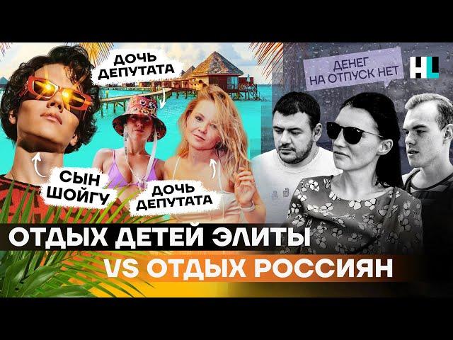 Отдых детей элиты vs отдых простых россиян