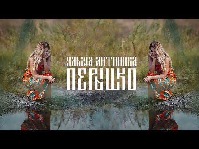 Пёрышко - Ульяна Антонова