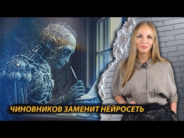 Чиновников заменит нейросеть «ГосGPT»