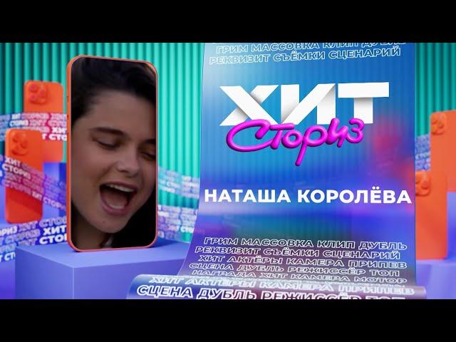 Наташа Королёва — 3 хита | Хит Сториз