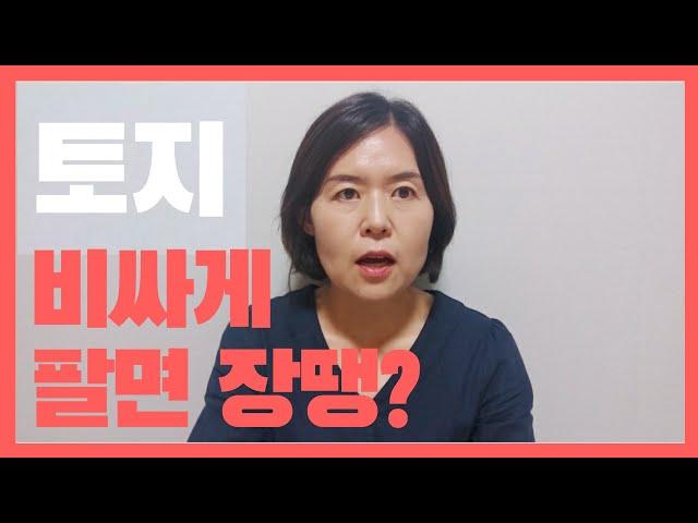 부동산 투자 | 토지 양도세 줄이는 3가지 방법