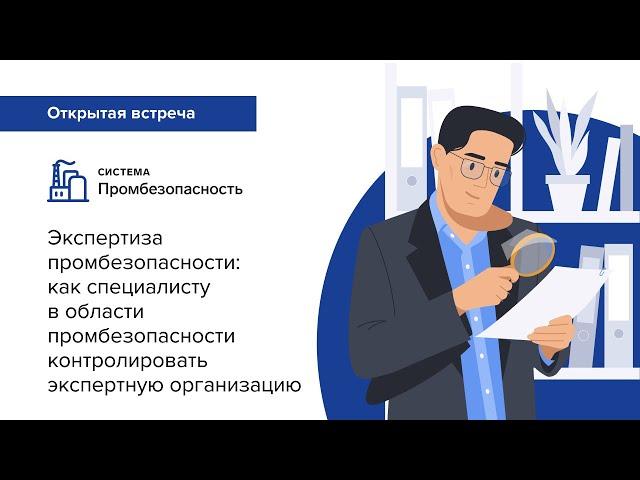 Экспертиза промбезопасности: как контролировать экспертную организацию