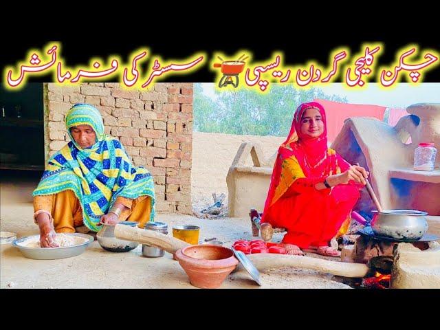 Chicken Kaleji Gardan Recipe || Village Life Mud House Family Vlogs || Happy Village Family