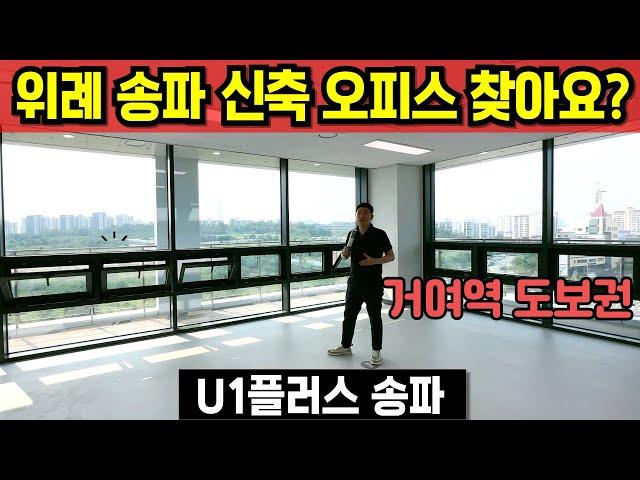 u1플러스 송파 위례신도시 사무실 거여역 신축 섹션오피스