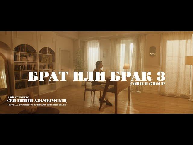 Қайрат Нұртас - Сен менің адамымсың (OST "Брат или Брак 3")