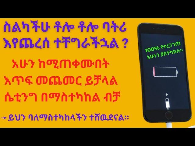 የስልካችን ባትሪ መፍትሔ ተገኘለት።የስልክ ባትሪ ቶሎ እያለቀ መቸገር ቀረThe solution to the phone's battery was found.