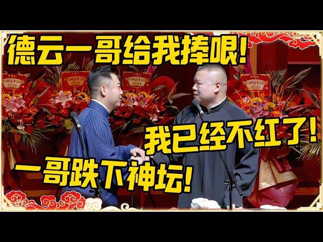 孔云龙：德云一哥给我捧哏！岳云鹏：我已经不红！孔云龙：一哥跌下神坛！#德云社 #岳云鹏 #孙越 #孔云龙 #郭麒麟 #于谦 #郭德纲 #相声 #岳雲鵬