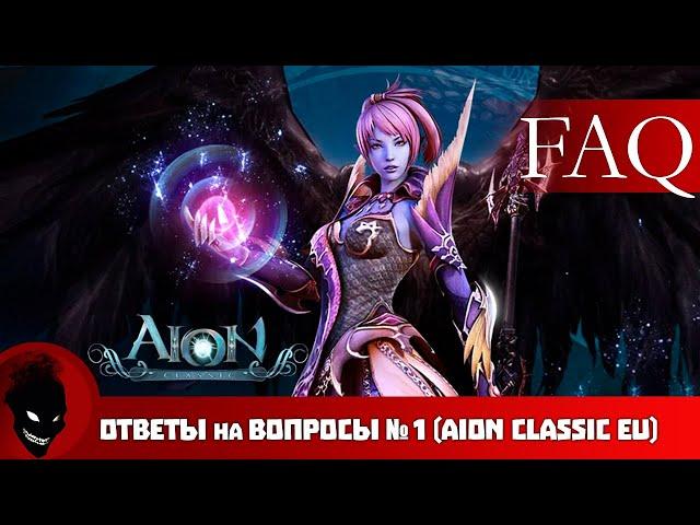 Aion Classic EU - ОТВЕТЫ на ВОПРОСЫ №1