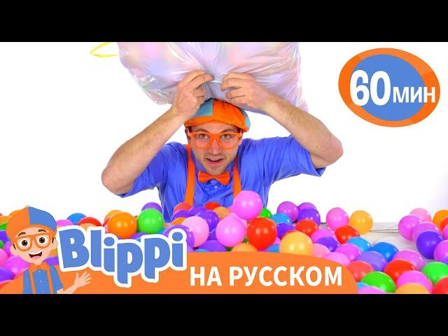 Тысяча Шариков | Изучай этот мир вместе с Блиппи | Blippi Russian